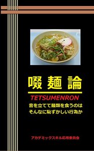 Baixar TETSUMENRON: You should not be ashamed to slurp noodles (Japanese Edition) pdf, epub, eBook
