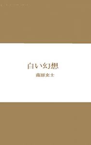 Baixar SHIROI GENSO NAMBARA JUSHI ZENSHU (Japanese Edition) pdf, epub, eBook