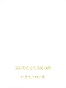 Baixar tenjouwosasaeruotokonohanashi (Japanese Edition) pdf, epub, eBook