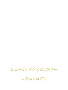 Baixar Hoegaardentopilsner (Japanese Edition) pdf, epub, eBook