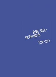 Baixar Tainan city of culture and life (Japanese Edition) pdf, epub, eBook