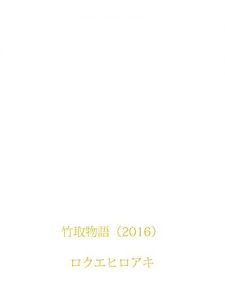 Baixar taketorimonogatari2016 (Japanese Edition) pdf, epub, eBook