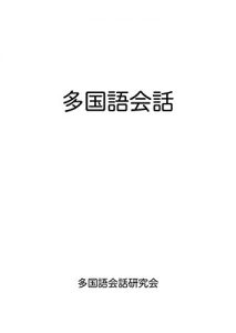 Baixar Takokugo Kaiwa (Japanese Edition) pdf, epub, eBook