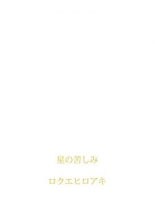 Baixar hoshinokurushimi (Japanese Edition) pdf, epub, eBook