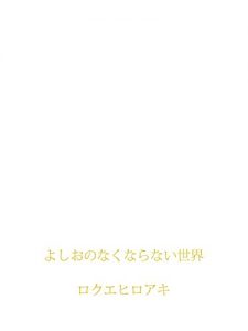 Baixar yoshiononakunaranaisekai (Japanese Edition) pdf, epub, eBook