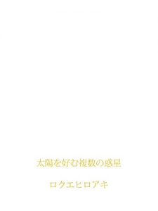 Baixar taiyouwokonomufukusuunowakusei (Japanese Edition) pdf, epub, eBook