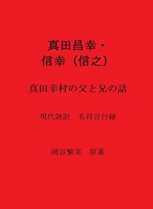 Baixar Sanada Masayuki Nobuyuki: The father and the brother of Sanada Yukimura Meisho Genkoroku in Modern Japanese (Japanese Edition) pdf, epub, eBook