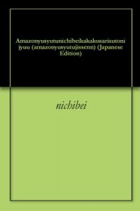 Baixar Amazonyusyutunichibeikakakusarisutonijyuu amazonyusyutujissenn (Japanese Edition) pdf, epub, eBook