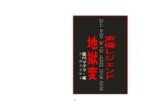 Baixar Hell story of the legend voice actor (Japanese Edition) pdf, epub, eBook