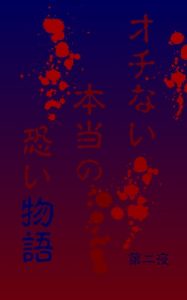 Baixar ochinaihonntounokowaimonogatari dainiya (Japanese Edition) pdf, epub, eBook
