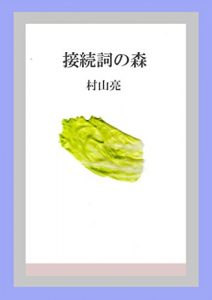 Baixar The Wood of Conjunctions (Japanese Edition) pdf, epub, eBook