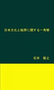 Baixar Nihon Bunka to Kekkai ni kansuru Ichikousatsu (Japanese Edition) pdf, epub, eBook