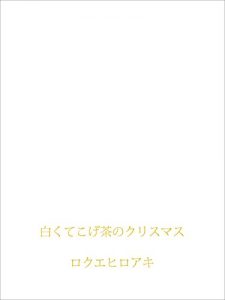 Baixar shirokutekogechanochristmas manachantomidorichan (Japanese Edition) pdf, epub, eBook