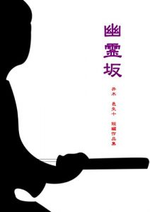 Baixar YuureiZaka: Iki Oto tannpen shousetu-shu (Japanese Edition) pdf, epub, eBook