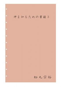 Baixar kamiwosirutamenosyoseki (Japanese Edition) pdf, epub, eBook