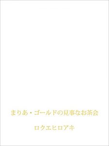 Baixar mariagoldnomigotonaochakai nekohaidarake (Japanese Edition) pdf, epub, eBook