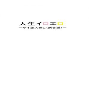 Baixar jinseiiroerojyou: geikoibitosagasisibuyahen (Japanese Edition) pdf, epub, eBook