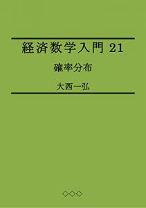 Baixar Introductory Mathematics for Economics 21: Probability Distributions (Japanese Edition) pdf, epub, eBook
