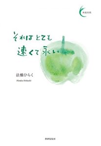 Baixar Sore ha Totemo Hayakute Nagai Shinei Tanka Series (Japanese Edition) pdf, epub, eBook