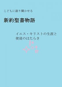 Baixar New Testament for Children: Jesus and Apostles Good-to-Know Book Series (Japanese Edition) pdf, epub, eBook