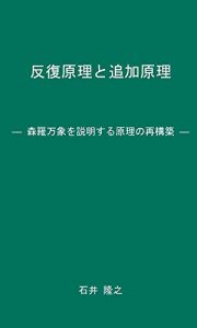 Baixar Hanpukugenri to Tsuikagenri: Shinrabansho wo Setsumei suru Genri no Saikouchiku (Japanese Edition) pdf, epub, eBook