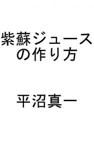 Baixar How to make shiso juice (Japanese Edition) pdf, epub, eBook