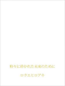 Baixar konagonanikudakaretamirainotameni (Japanese Edition) pdf, epub, eBook
