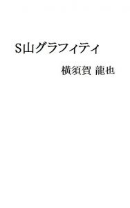 Baixar Syama gurafiti (Japanese Edition) pdf, epub, eBook