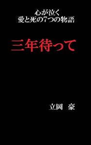 Baixar sannnenmatte: kokorogonaku aitosinonanatunomonogatari (Japanese Edition) pdf, epub, eBook