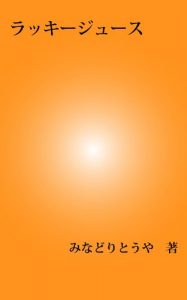 Baixar Lucky Juice (Japanese Edition) pdf, epub, eBook