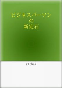 Baixar bijinesupason no shin jouseki (Japanese Edition) pdf, epub, eBook