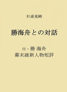 Baixar Talks with Katsu Kaishu: And Bakumatsu Meiji Men according to Katsu Kaishu (Japanese Edition) pdf, epub, eBook