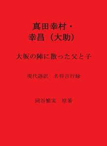 Baixar Sanada Yukimura Yukimasa Daisuke: Death at the Siege of Osaka Meisho Genkoroku in Modern Japanese (Japanese Edition) pdf, epub, eBook