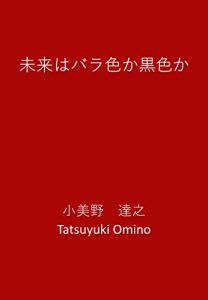 Baixar MIRAIWA BARAIROKA KUROIROKA (Japanese Edition) pdf, epub, eBook