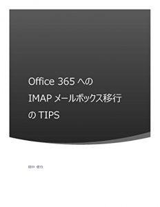Baixar Office 365 IMAP MailBox Migration Tips: For 2016 (IT) (Japanese Edition) pdf, epub, eBook