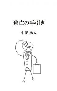 Baixar Guidance of fugitive (Japanese Edition) pdf, epub, eBook