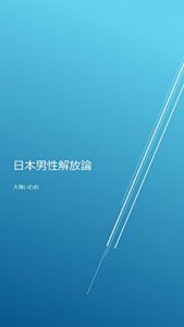 Baixar Nihon Dansei Kaihou Ron (Japanese Edition) pdf, epub, eBook