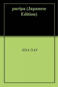 Baixar puripa (Japanese Edition) pdf, epub, eBook