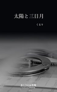 Baixar taiyoutomikaduki (Japanese Edition) pdf, epub, eBook