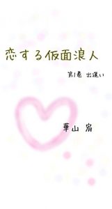 Baixar koisurukamenronin daiikkan (Japanese Edition) pdf, epub, eBook