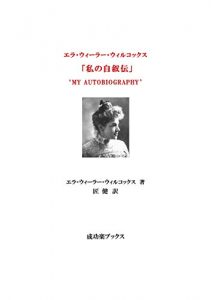 Baixar Ella Wheeler Wilcox  MY AUTOBIOGRAPHY (Inspiration Please Books) (Japanese Edition) pdf, epub, eBook