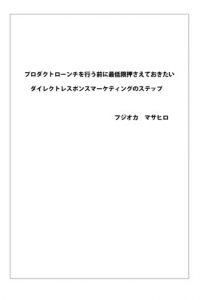Baixar purodakutoroonchiwookonaumaenisaiteigenosaeteokitaidairekutomaketeingunosuteppu: korekarakigyoushitaianatanihayakutekakujitunahouhouwooshiemasu (Japanese Edition) pdf, epub, eBook