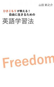 Baixar hikikomorigaosierujiyuuniikirutamenoeigogakusyuuhou (Japanese Edition) pdf, epub, eBook