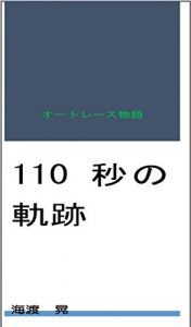 Baixar 110 seconds trajectory of: Motor bike racer story (Japanese Edition) pdf, epub, eBook