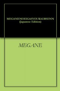 Baixar MEGANENOEIGASYOUKAI30SENN (Japanese Edition) pdf, epub, eBook