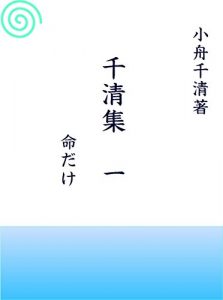 Baixar SENSEISHU ICHI: INOCHIDAKE (Japanese Edition) pdf, epub, eBook