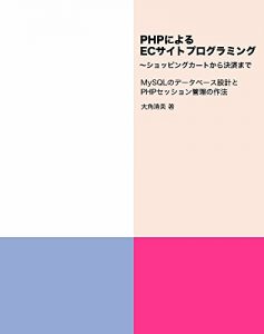 Baixar EC site programming with PHP Until settlement from shopping cart-Etiquette of MySQL database design and PHP session management (Japanese Edition) pdf, epub, eBook