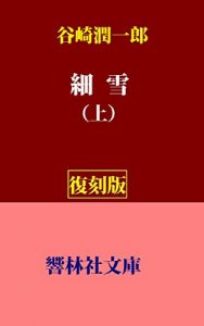 Baixar Sasameyuki-vol1 (KyorinsyaBunko) (Japanese Edition) pdf, epub, eBook