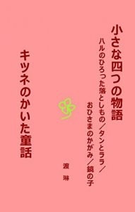 Baixar Chiisana Yottsu no Monogatari / Kitsune no Kaita Dowa: Haru no Hirotta Otoshimono / Tan to RaRa / Ohisama no Kagami / Kagami no Ko (Japanese Edition) pdf, epub, eBook