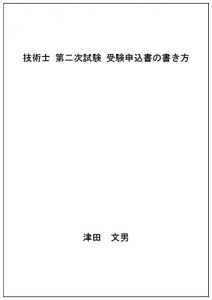 Baixar Gijutsushi dainijishiken jukenmoushikomisho no kakikata (Japanese Edition) pdf, epub, eBook